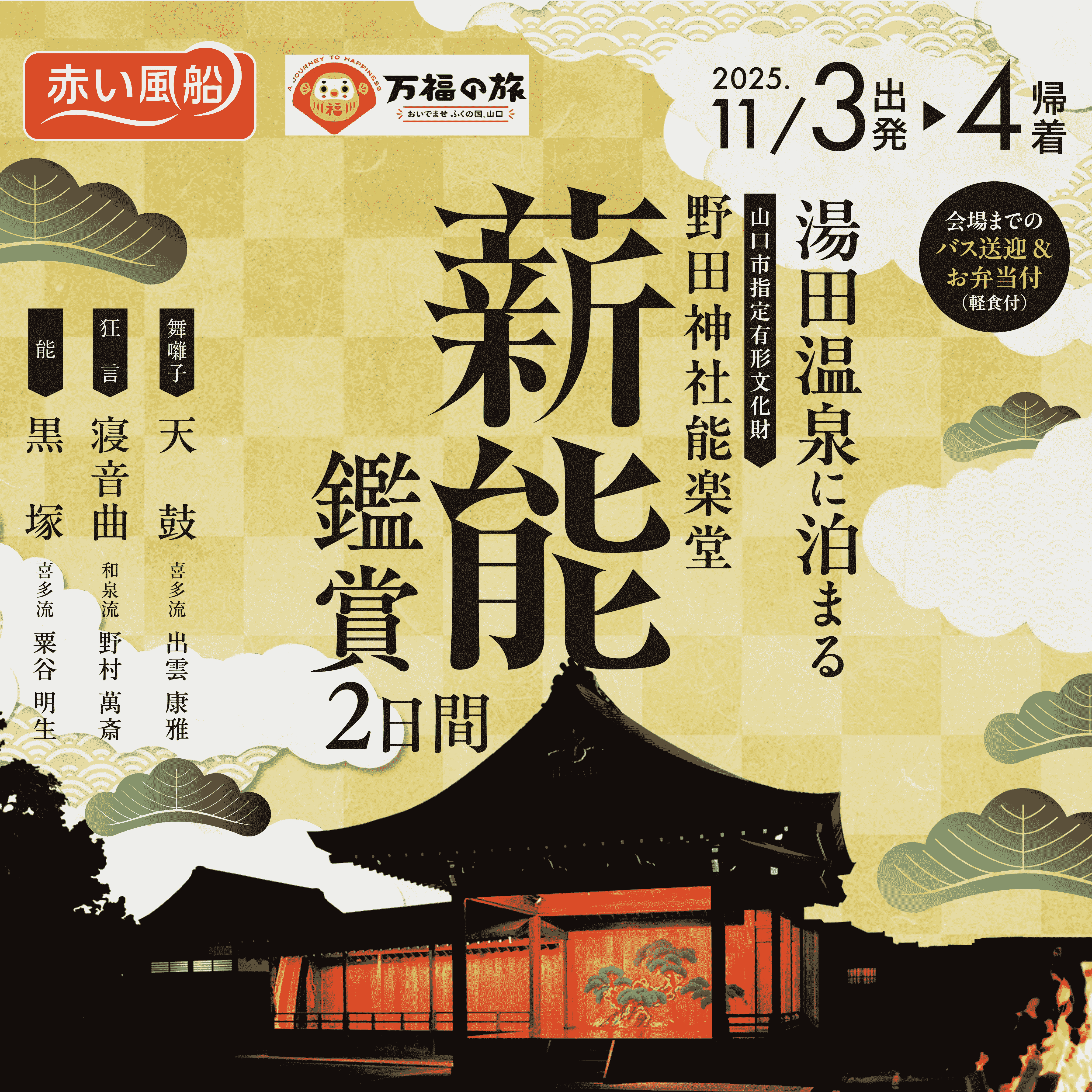 薪能